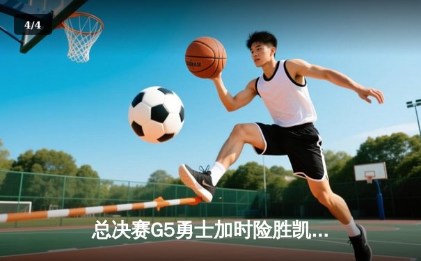 总决赛G5勇士加时险胜凯尔特人 库里狂砍43分率队夺赛点 - 4