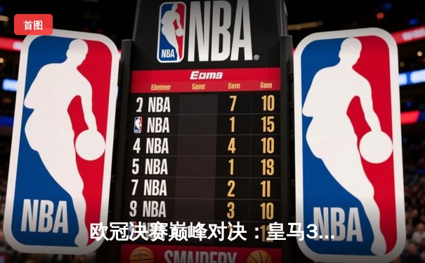 欧冠决赛巅峰对决：皇马3-1力克利物浦 本泽马双响加冕金靴