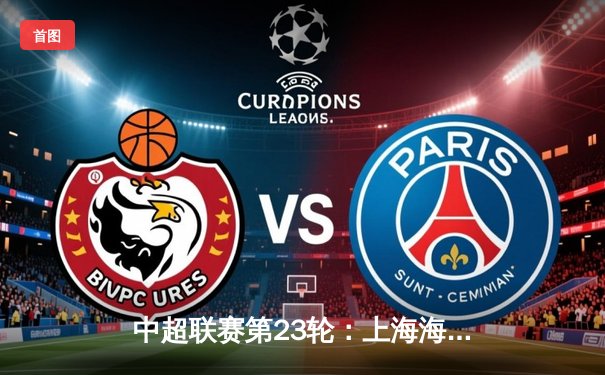 中超联赛第23轮：上海海港主场3-1力克山东泰山，武磊梅开二度领跑射手榜