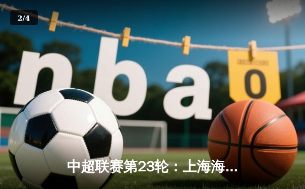 中超联赛第23轮：上海海港主场3-1力克山东泰山，武磊梅开二度领跑射手榜 - 2