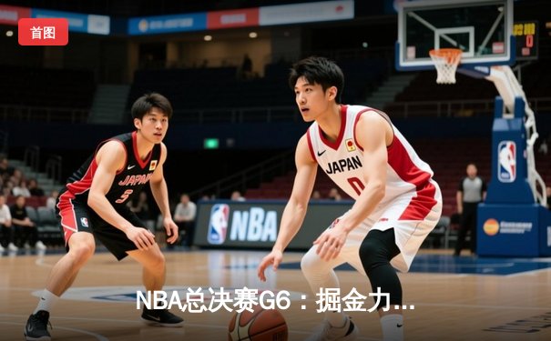 NBA总决赛G6：掘金力克热火夺冠，约基奇31+12荣膺FMVP