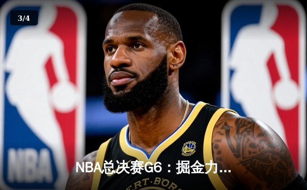 NBA总决赛G6：掘金力克热火夺冠，约基奇31+12荣膺FMVP - 3