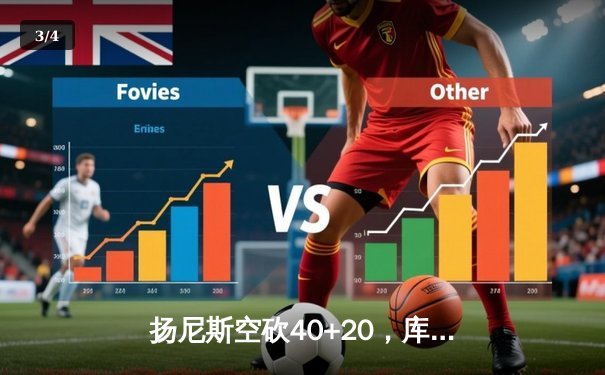 扬尼斯空砍40+20，库里末节19分导演逆转！雄鹿加时憾负勇士，总决赛悬念再起 - 3