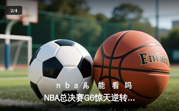 NBA总决赛G6惊天逆转：丹佛掘金力克迈阿密热火，约基奇三双封王 - 2