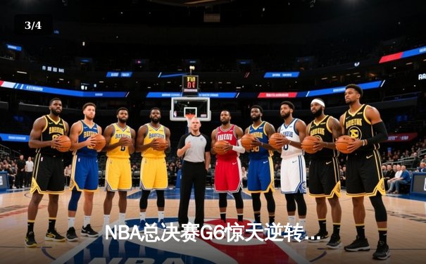 NBA总决赛G6惊天逆转：丹佛掘金力克迈阿密热火，约基奇三双封王 - 3