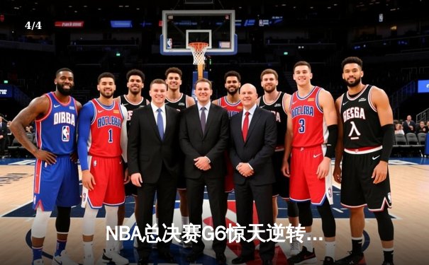 NBA总决赛G6惊天逆转：丹佛掘金力克迈阿密热火，约基奇三双封王 - 4