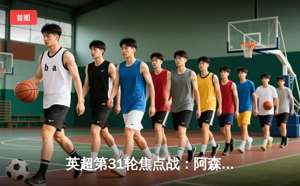 英超第31轮焦点战：阿森纳2-0力克曼城，萨卡点射建功，厄德高世界波锁定胜局