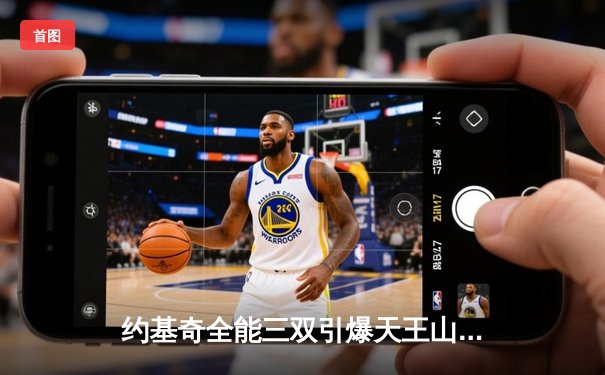 约基奇全能三双引爆天王山 掘金逆境翻盘森林狼夺赛点