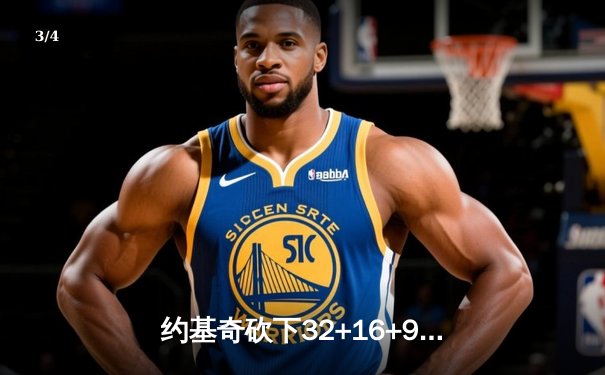 约基奇砍下32+16+9准三双，掘金加时险胜勇士迎五连胜 - 3
