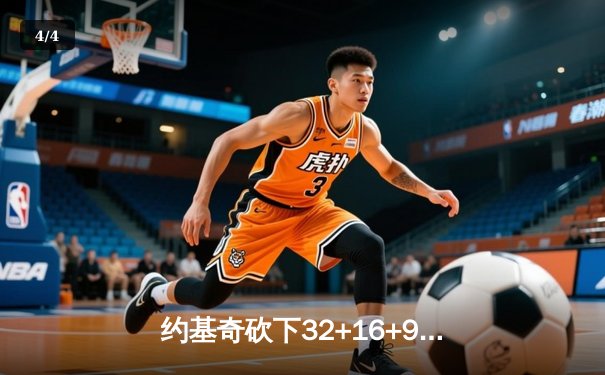 约基奇砍下32+16+9准三双，掘金加时险胜勇士迎五连胜 - 4