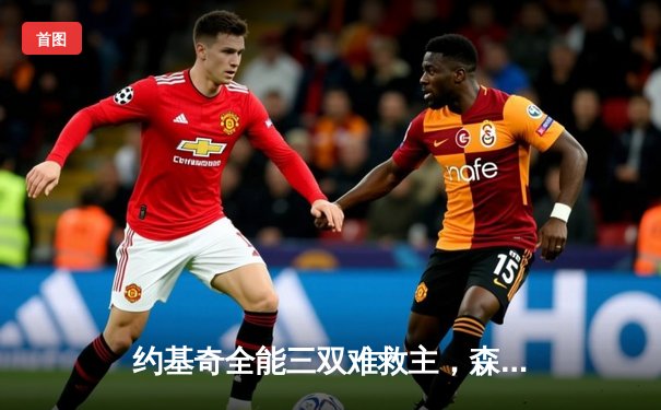 约基奇全能三双难救主，森林狼抢七大战掘金挺进西决