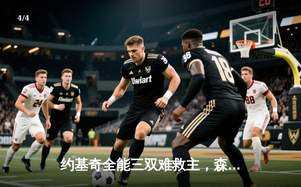 约基奇全能三双难救主，森林狼抢七大战掘金挺进西决 - 4