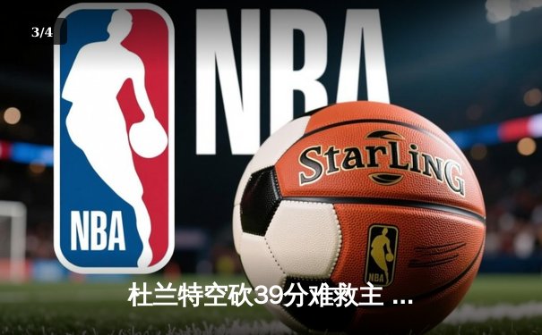 杜兰特空砍39分难救主 太阳主场加时惜败掘金总分0-2落后 - 3