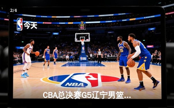CBA总决赛G5辽宁男篮加时险胜新疆 赵继伟33分荣膺FMVP - 2