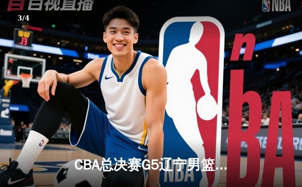 CBA总决赛G5辽宁男篮加时险胜新疆 赵继伟33分荣膺FMVP - 3