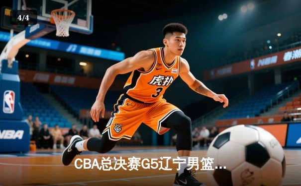 CBA总决赛G5辽宁男篮加时险胜新疆 赵继伟33分荣膺FMVP - 4