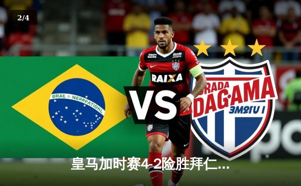 皇马加时赛4-2险胜拜仁挺进欧冠决赛，本泽马独中两元成关键先生 - 2