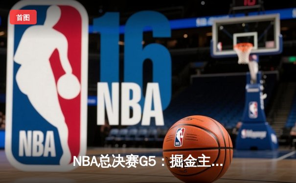 NBA总决赛G5：掘金主场加时险胜热火 约基奇41分创历史纪录
