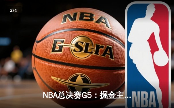 NBA总决赛G5：掘金主场加时险胜热火 约基奇41分创历史纪录 - 2