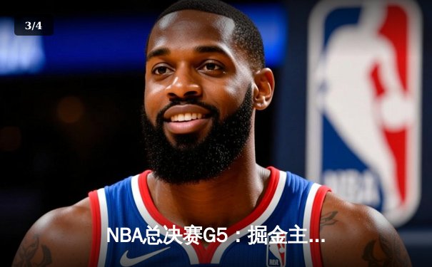 NBA总决赛G5：掘金主场加时险胜热火 约基奇41分创历史纪录 - 3