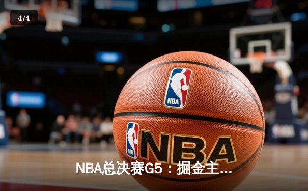 NBA总决赛G5：掘金主场加时险胜热火 约基奇41分创历史纪录 - 4