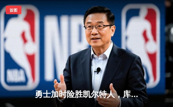 勇士加时险胜凯尔特人，库里狂砍43分率队完成16分逆转