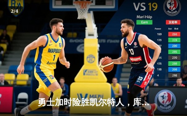 勇士加时险胜凯尔特人，库里狂砍43分率队完成16分逆转 - 2