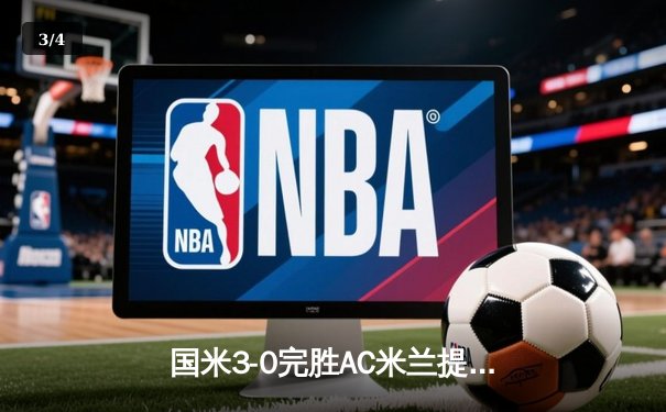 国米3-0完胜AC米兰提前五轮锁定意甲冠军 劳塔罗双响创生涯新高 - 3