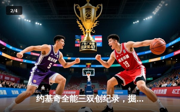 约基奇全能三双创纪录，掘金抢七力克森林狼连续两年挺进西决 - 2