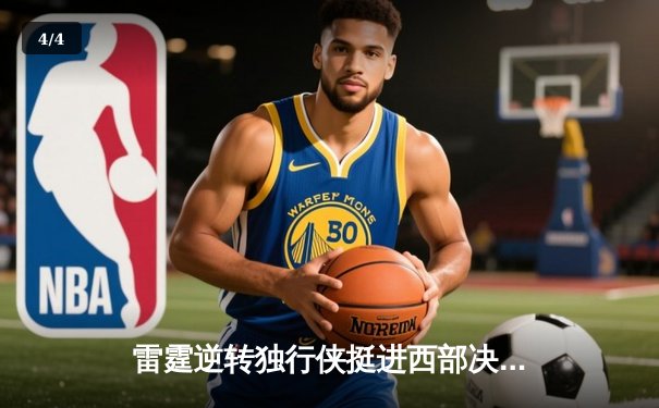 雷霆逆转独行侠挺进西部决赛，亚历山大准三双主宰生死战 - 4