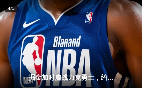 掘金加时鏖战力克勇士，约基奇全能三双锁定胜局 - 4