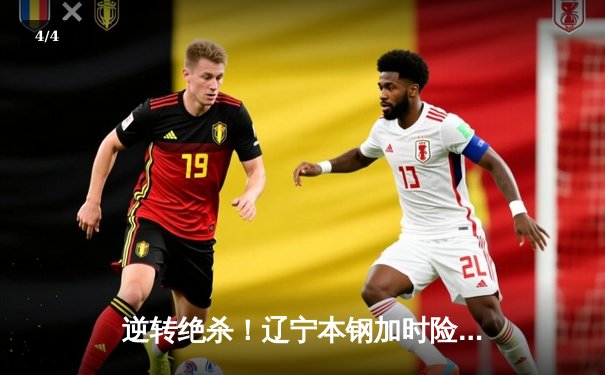 逆转绝杀！辽宁本钢加时险胜广东宏远，赵继伟37分创生涯新高 - 4