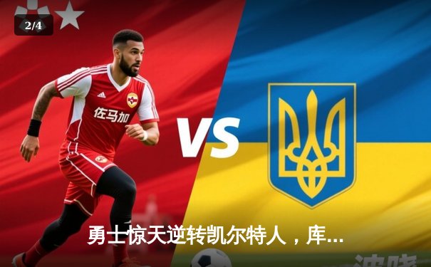 勇士惊天逆转凯尔特人，库里43分加冕FMVP - 2