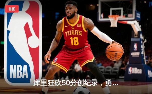 库里狂砍50分创纪录，勇士加时险胜国王，系列赛拖入抢七