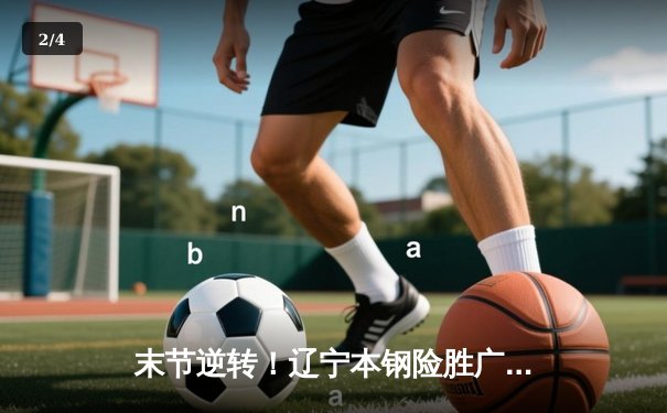 末节逆转！辽宁本钢险胜广东东莞大益，总决赛2-1夺赛点 - 2