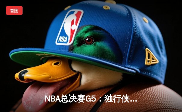 NBA总决赛G5：独行侠背水一战逆转勇士，东契奇狂砍40+三双创历史