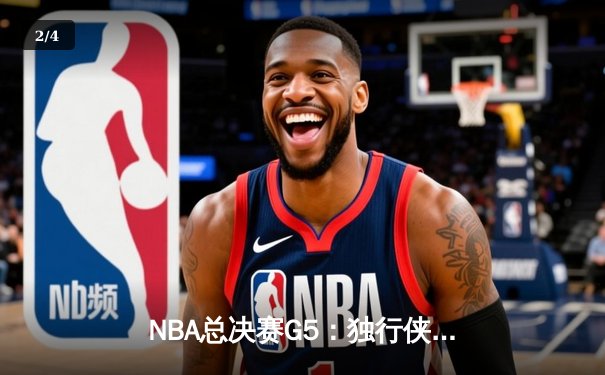 NBA总决赛G5：独行侠背水一战逆转勇士，东契奇狂砍40+三双创历史 - 2