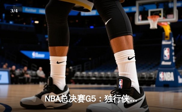 NBA总决赛G5：独行侠背水一战逆转勇士，东契奇狂砍40+三双创历史 - 3
