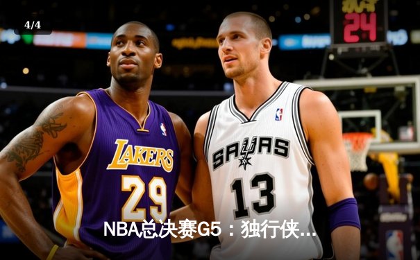 NBA总决赛G5：独行侠背水一战逆转勇士，东契奇狂砍40+三双创历史 - 4
