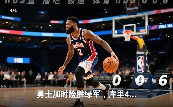 勇士加时险胜绿军，库里43分创总决赛三分纪录 - 4
