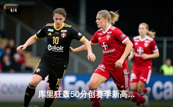 库里狂轰50分创赛季新高，勇士加时险胜国王，系列赛悬念再起 - 4