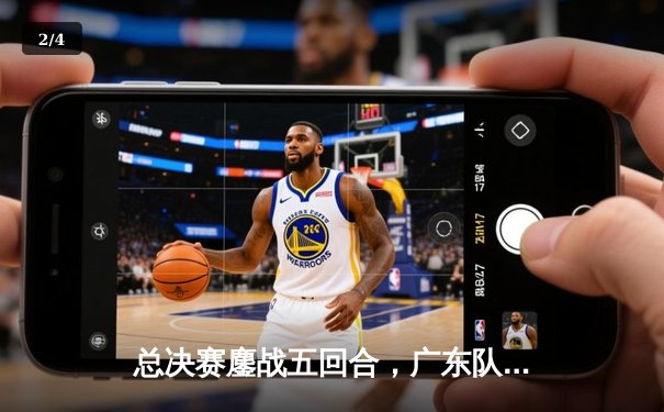 总决赛鏖战五回合，广东队逆转辽宁夺队史第12冠 - 2