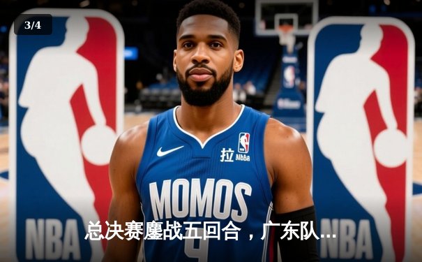 总决赛鏖战五回合，广东队逆转辽宁夺队史第12冠 - 3