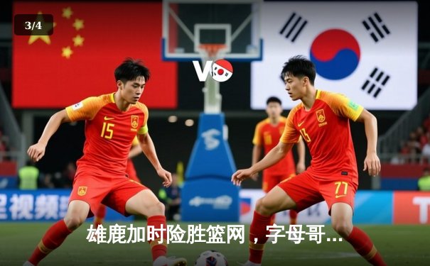 雄鹿加时险胜篮网，字母哥狂砍44分，杜兰特空砍32分难救主 - 3