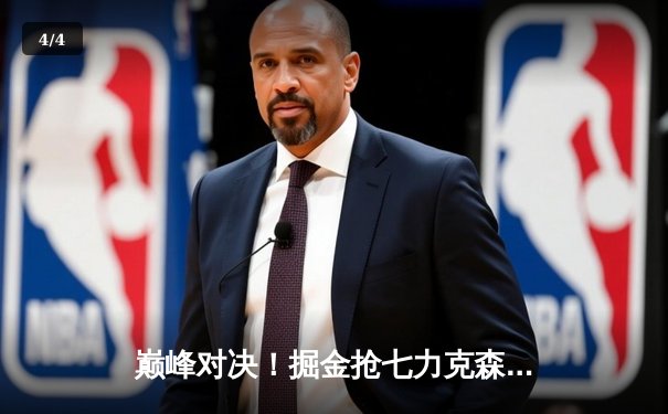 巅峰对决！掘金抢七力克森林狼，约基奇40分三双率队挺进西决 - 4