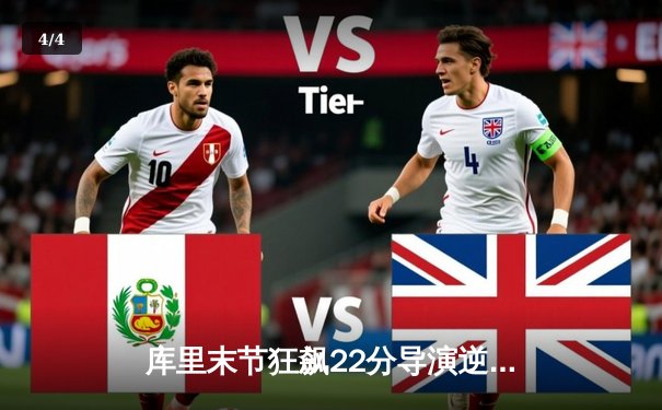 库里末节狂飙22分导演逆转，勇士加时险胜凯尔特人，总决赛悬念再起 - 4