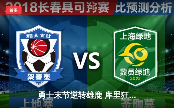 勇士末节逆转雄鹿 库里狂砍41分刷新队史三分纪录