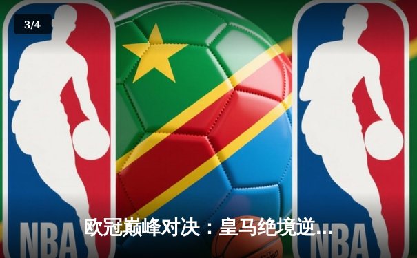 欧冠巅峰对决：皇马绝境逆转曼城，点球大战惊险晋级四强 - 3