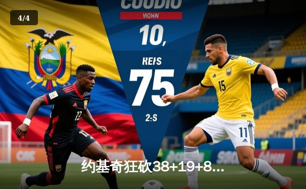 约基奇狂砍38+19+8创历史，掘金加时险胜勇士锁定季后赛席位 - 4