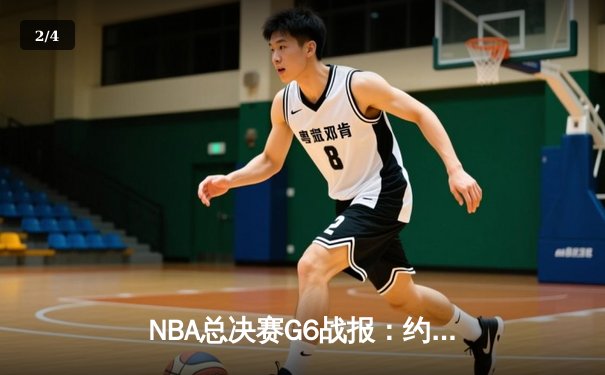 NBA总决赛G6战报：约基奇神级三双率掘金逆转夺冠，热火三巨头时代最后一舞落幕 - 2